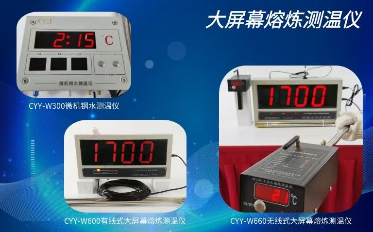 CYY-W660長友宜無線式大屏幕熔煉測溫儀.jpg
