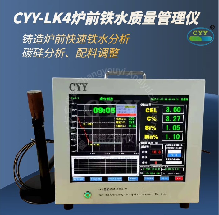 17CYY-LK4智能碳锰分析仪、炉前快速碳硅分析仪、智能铁水在线分析仪、铁水热分析仪、铁液元素分析仪.png