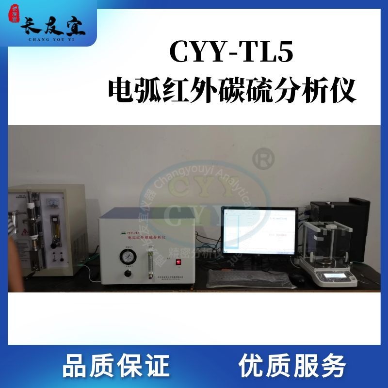 008CYY-TL5电弧红外碳硫分析仪、红外碳硫仪、自动碳硫分析仪、电弧红外多元素分析仪、小红外碳硫分析仪、电弧红外综合分析系统、电弧红外碳硫仪、红外分析仪、碳钢质检红外碳硫仪.jpg