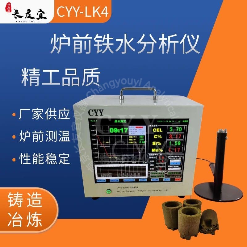 16CYY-LK4智能碳锰分析仪、炉前快速碳硅分析仪、智能铁水在线分析仪、铁水热分析仪、铁液元素分析仪.jpg